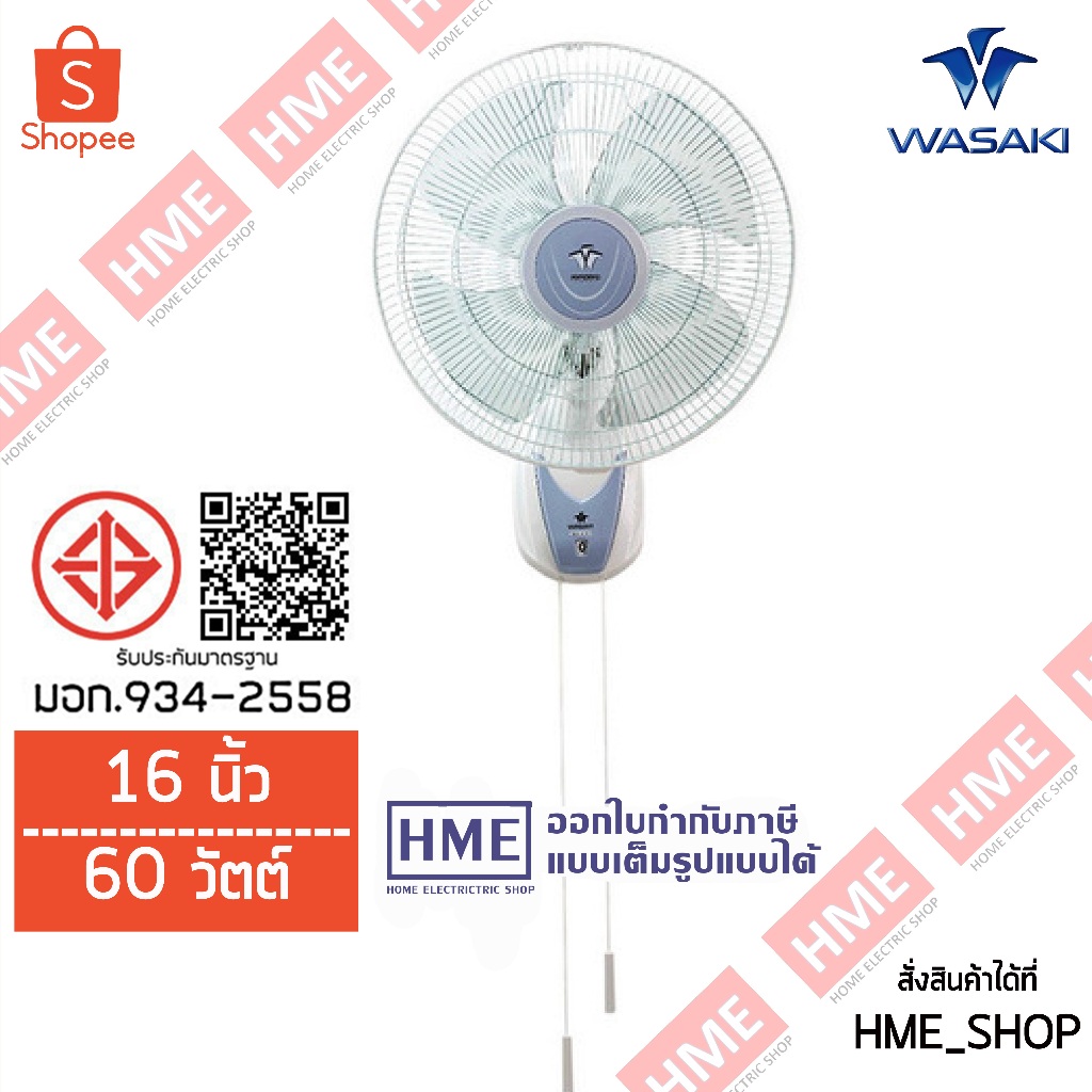 -#-WASAKI พัดลมข้างฝา รุ่น W-161 ขนาด 16 นิ้ว (เชือก 2 เส้น) HME