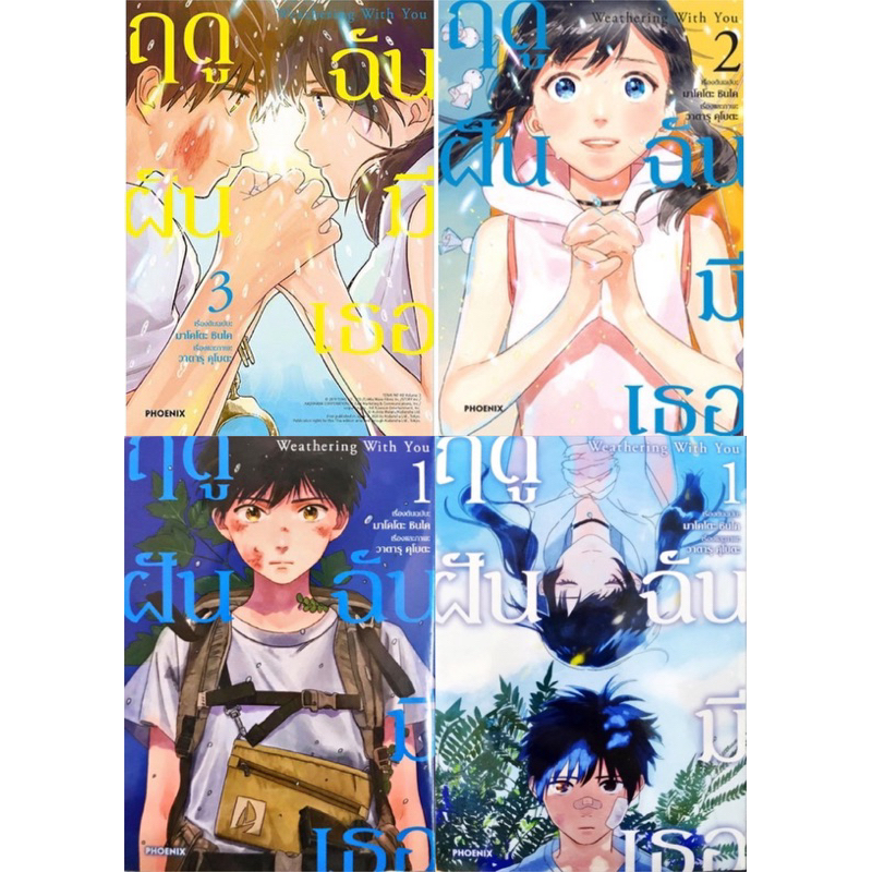 ฤดูฝัน ฉันมีเธอ Weathering With You เล่ม 1-3 [แยกเล่ม][หนังสือการ์ตูน]ใหม่
