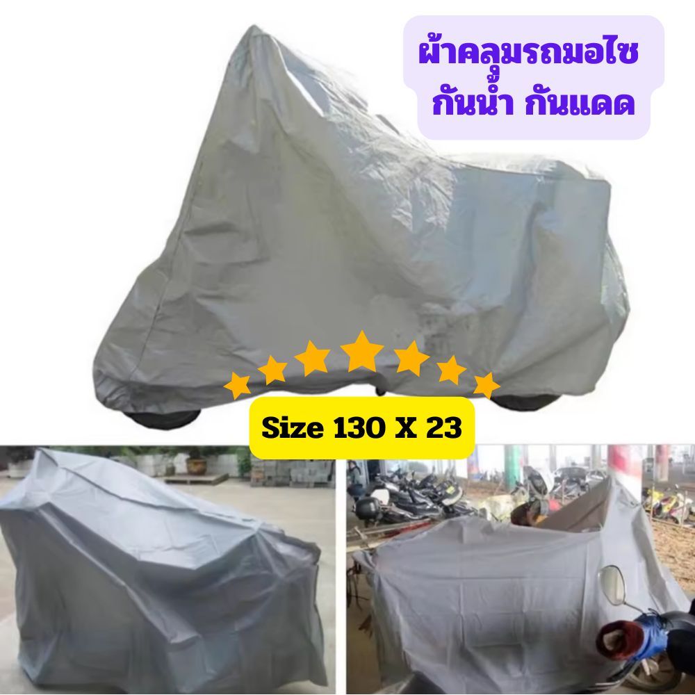 Gion-ผ้าคลุมรถมอเตอร์ไซค์ เอนกประสงค์ กันน้ำ กันแดด Motocicleta Cubierta Size 130 X 23