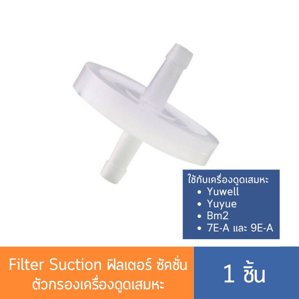 Filter Suction ฟิลเตอร์ ซัคชั่น ตัวกรองเครื่องดูดเสมหะ ยี่ห้อ Yuwell (Suction Filter)