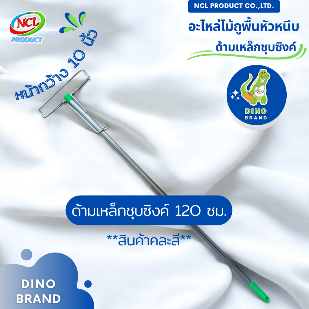 อะไหล่ไม้ถูพื้น หัวหนีบ 10 นิ้ว 12 นิ้ว ด้ามเหล็กหุ้มพีวีซี ด้ามเหล็กชุบซิงค์ ด้ามอะลูมิเนียม DINO BRAND