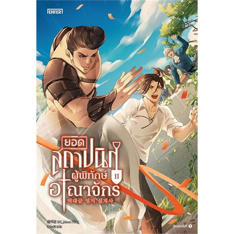 ยอดสถาปนิกผู้พิทักษ์อาณาจักร เล่ม 11