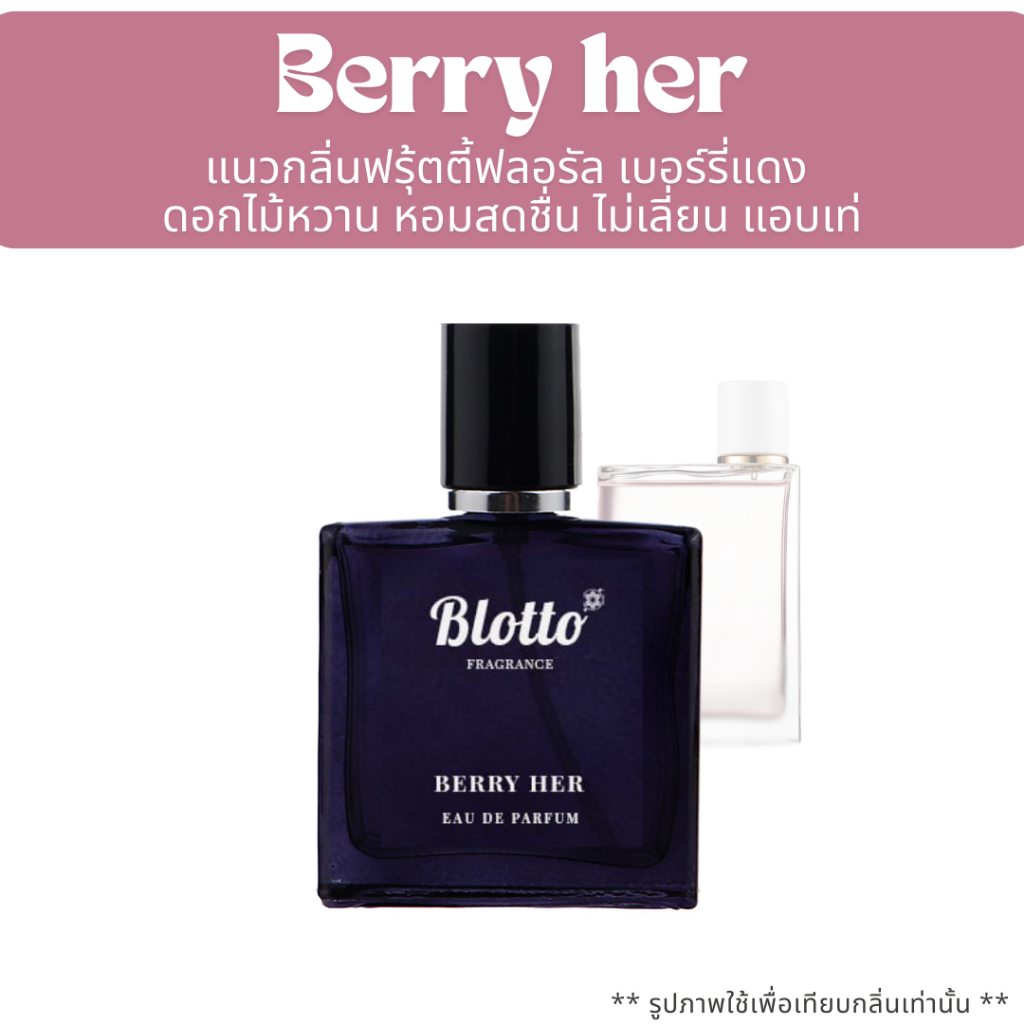 น้ำหอมผู้หญิง Blotto Fragrance EDP หอมติดทนนาน กลิ่น Berry Her (Burr Her edp)