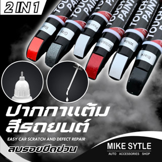 ปากกาแต้มสีรถยนต์ แบรนด์ Tech style ปากกาลบรอยขีดข่วน ปากกาส…