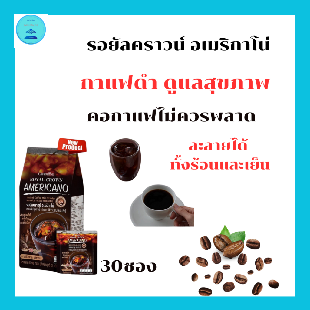 รอยัลคราวน์อเมริกาโน่กิฟฟารีนหอมอร่อยเข้มข้นถูกใจคอกาแฟกาแฟแท้2สายพันธุ์อาราบิก้าผสมโรบัสต้า