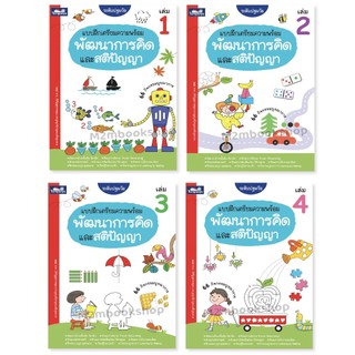 แบบฝึกเตรียมความพร้อม พัฒนาการคิดและสติปัญญา เล่ม1-4 อนุบาล Tarnpanya ธารปัญญา