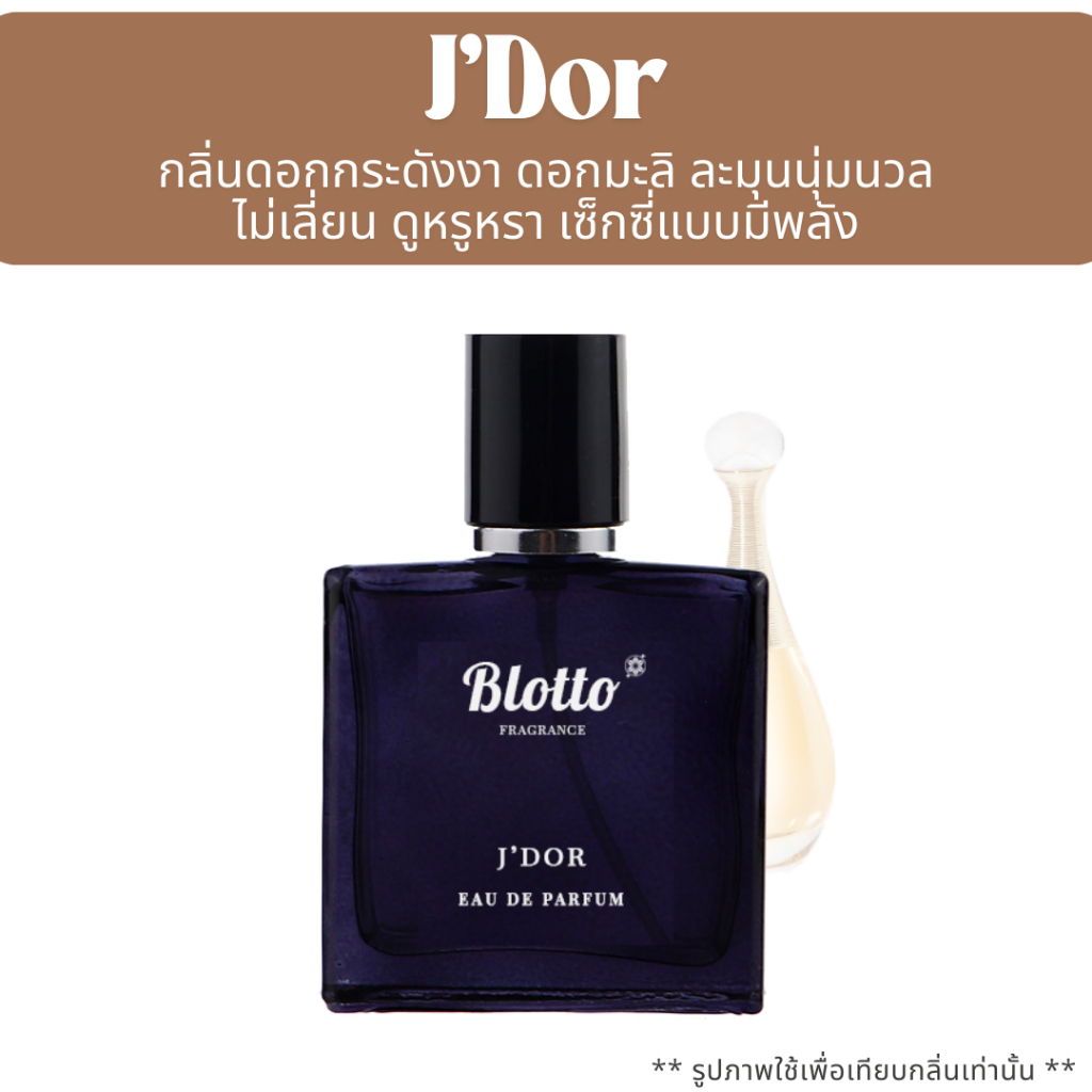 น้ำหอมผู้หญิง Blotto Fragrance EDP หอมติดทนนาน กลิ่น J’Dor (J’Adore EDP)