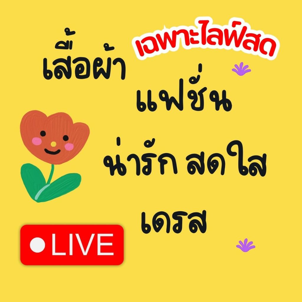 เฉพาะไลฟ์สดเท่านั้น เสื้อผ้า มือ 1 มือ 2 ( ราคา 100-320 บ.)