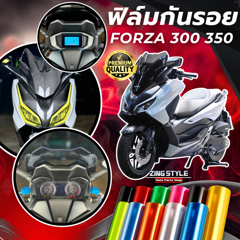 ฟิล์มกันรอย Forza 350 / 300 มีให้เลือก 14 สี ฟิล์ม 3 ชั้น เกรด Premium ฟิล์มกันรอย ฟอซ่า350