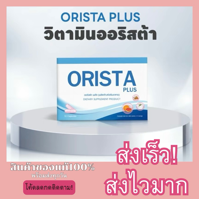 ออริสต้าพลัส ORISTA PLUS วิตามินสลายฝา ( 1 กล่อง 10 เม็ด )