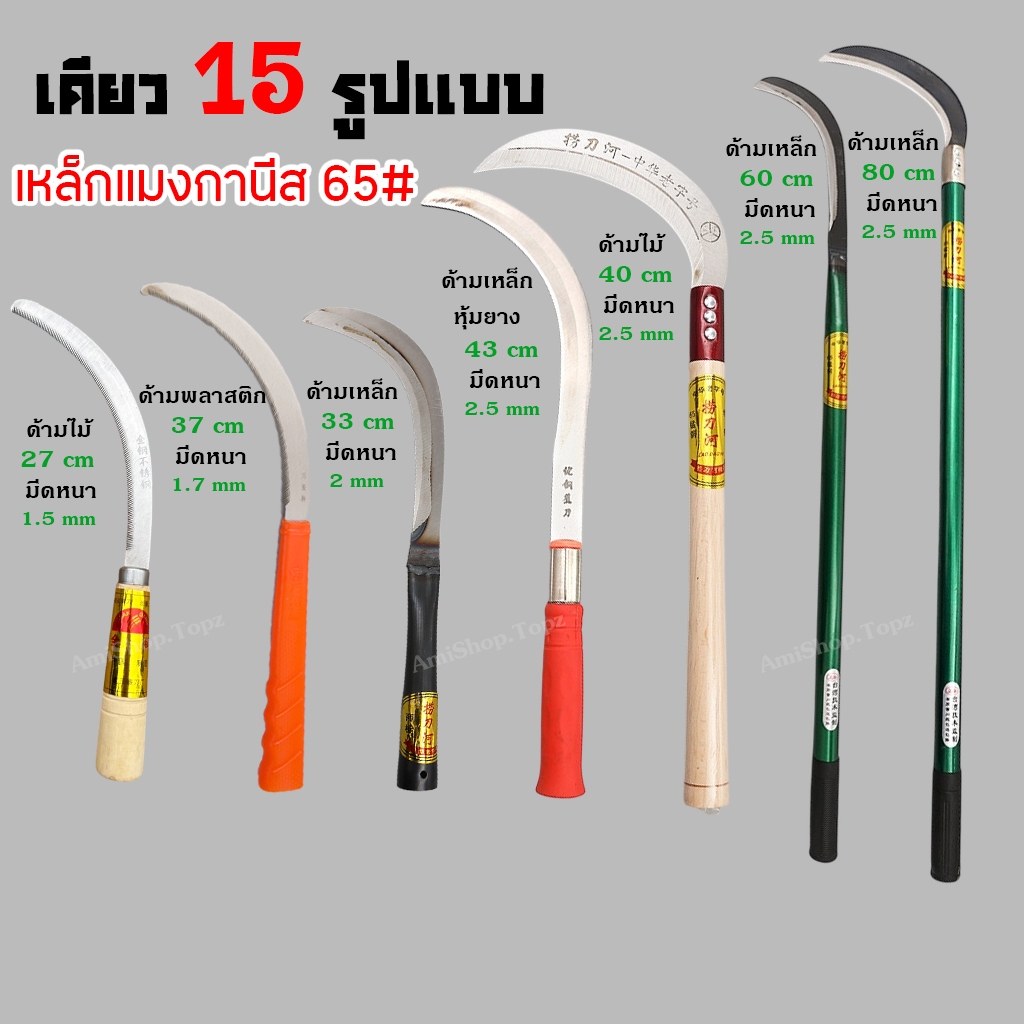 เคียว ขนาด 10/13/14/16/17/26/31นิ้ว เคียวเหล็กแมงกานีส เคียวเกี่ยวหญ้า เคียวเกี่ยวข้าว มีดถางหญ้า เคียวตัดกิ่งไม้