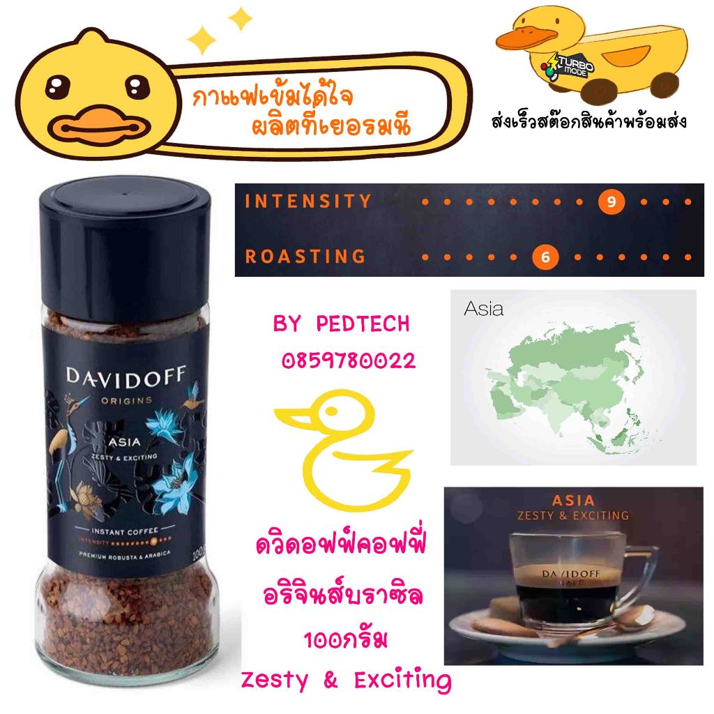 แดวิดอฟ ออริจินส์ เอเชีย กาแฟสำเร็จรูป 100 ก. DAVIDOFF Origins Asia Instant Coffee 100 g.