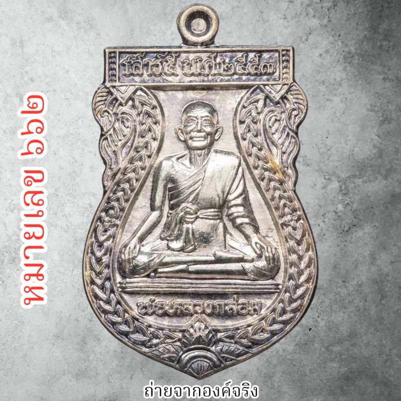 💚เหรียญหลวงพ่อกล่อม วัดโพธาวาส อ.เมือง จ.สุราษฎร์ธานี ปี 2553