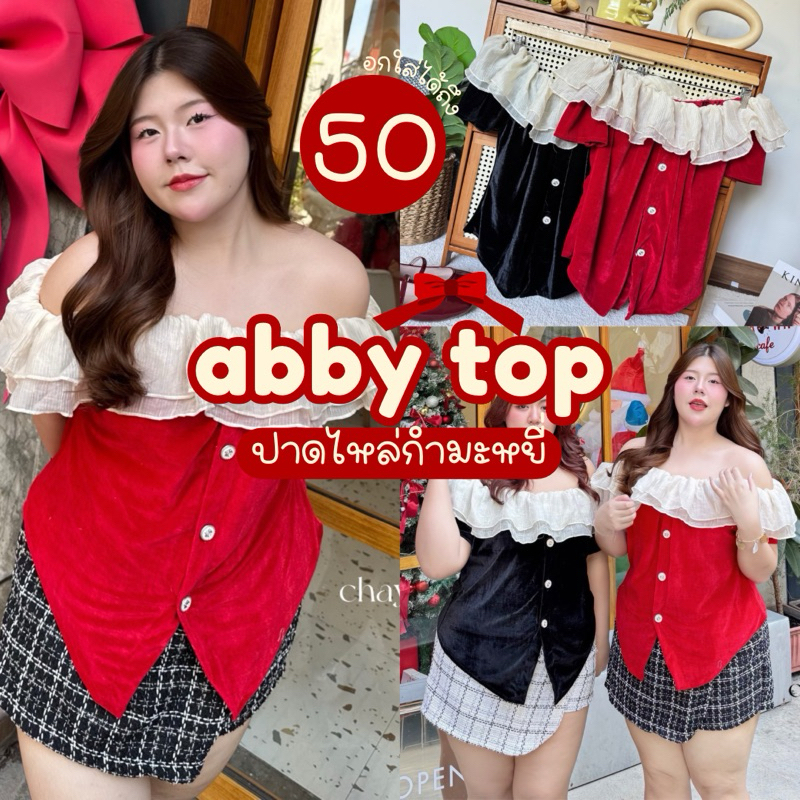 Abby Top เสื้อปาดไหล่กำมะหยี่นุ่มแต่งระบายสุดน่ารัก สาวอวบไซส์ใหญ่ (อกยืดสุด52)