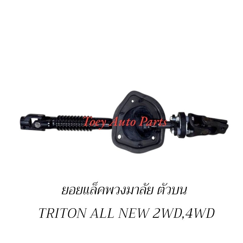 ยอยแล็คพวงมาลัย TRITON ALL NEW (2WD,4WD)