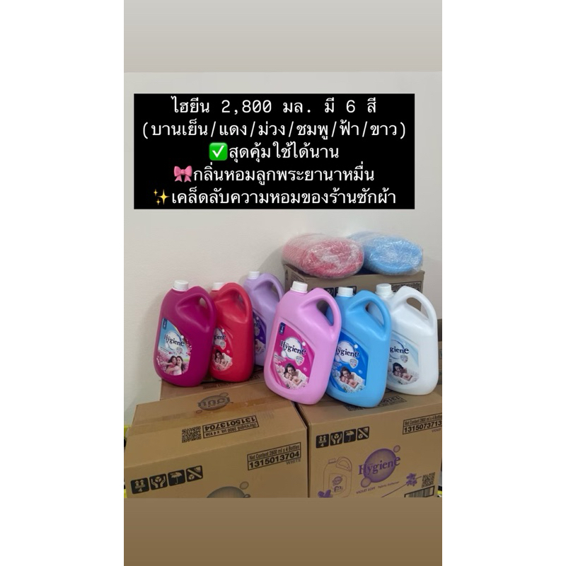 1 แถม 1 ไฮยีน ปรับผ้านุ่ม 2,800 มล. มีสี ฟ้า/แดง/ขาว/ม่วง/บานเย็น#ไฮยีน
