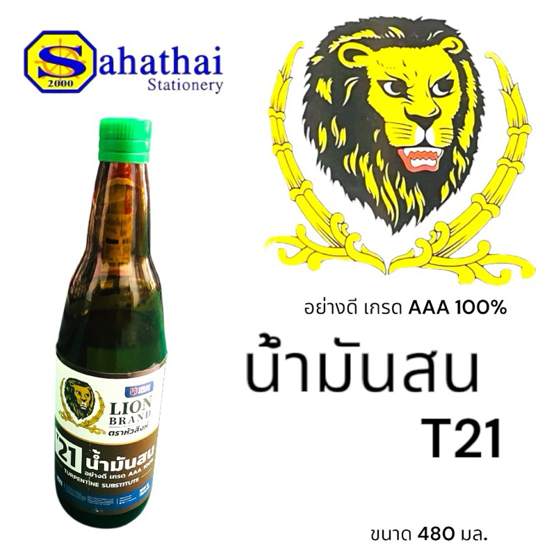 น้ำมันสนตราหัวสิงห์อย่างดี เกรดAAA เป็นน้ำมันสำหรับผสมสีเคลือบแอลคีดชนิดเงาและด้าน ขนาด 480 มล. บรรจุ:1ขวด