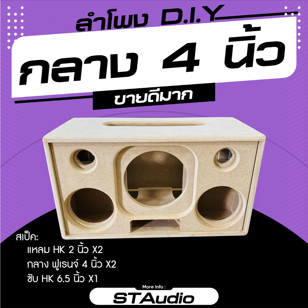 ลำโพง DIY (จัดเตรียม 1-2 วัน) ซับ 6.5 นิ้ว 1 ดอก เสียงกลาง 4 นิ้ว 2ดอก แหลม 2นิ้ว hk 2 ดอก MDF 12มิล เพลท 5×25 ซม.