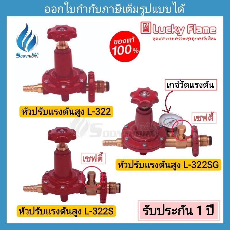 หัวปรับแก๊สแรงดันสูง Luckyflame รุ่น L-322 (ไม่มีเซฟตี้) L-322S (เซฟตี้) ,L-322SG (เซฟตี้ ,เกจ์)