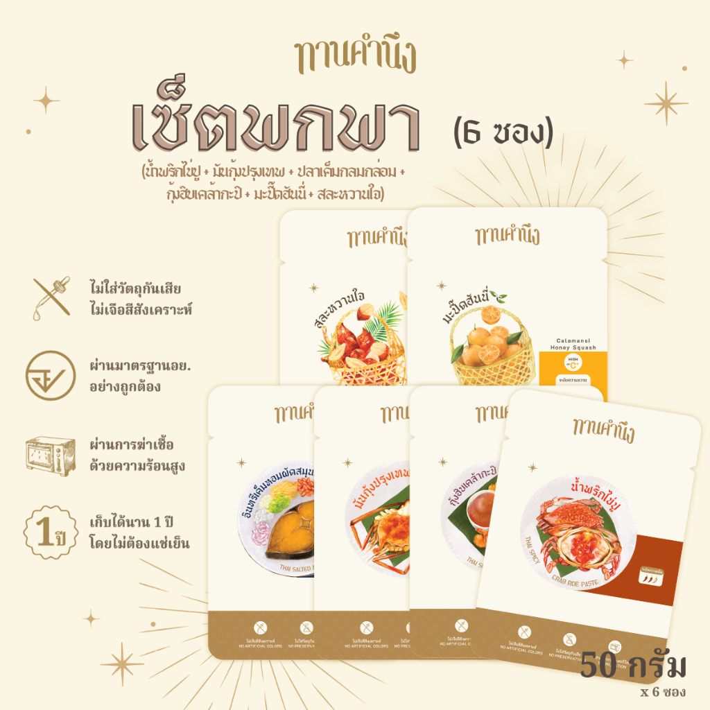 ทานคำนึง | เซ็ตพกพา ซอง รวม 6 รส เมนูคาว + เมนูหวาน | Travel Set