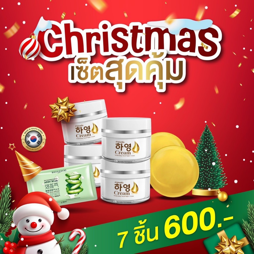 Christmas ครีมฮายอง (Hayeong)เซ็ตสุดคุ้ม7 ชิ้น 600.-