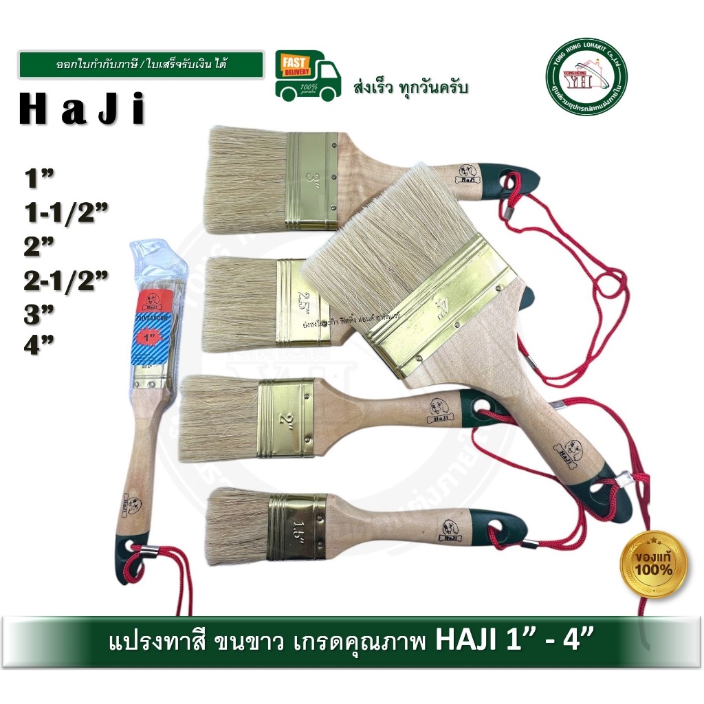 HAJI แปรงทาสี เกรดคุณภาพ ขนหนา ขนยาว HAJI มีขนาด 1" / 1.5" / 2" / 2.5" / 3" / 4"