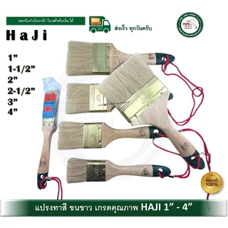 HAJI แปรงทาสี เกรดคุณภาพ ขนหนา ขนยาว HAJI มีขนาด 1" / 1.5" / 2" / 2.5" / 3" / 4"