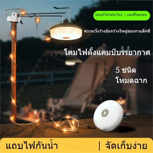 5โหมดแสงไฟ ไฟแคมป์สำหรับ เส้นไฟ LED เหมาะ แคมปิ้ง ตกแต่งเต็นท์ ประดับบ้าน ตกแต่งปาร์ตี้
