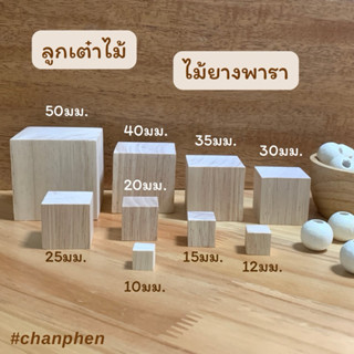 ลูกเต๋าไม้ บล็อกไม้ ลูกบาศก์ไม้ ไม้ยางพารา สำหรับงานเฟอร์นิเ…