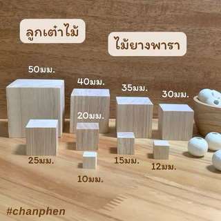 ลูกเต๋าไม้ บล็อกไม้ ไม้แท่งสี่เหลี่ยม ไม้ยางพารา สำหรับงานเฟอร์นิเจอร์ งานไม้ DIY ทำฉาก ทำพร็อพ งานศิลปะ มีหลายขนาด