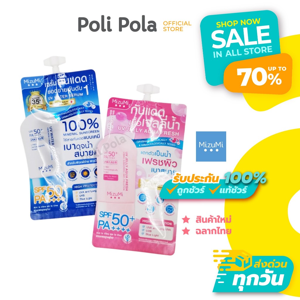 MizuMi UV Water Serum Mineral / UV Jelly Aqua Fresh Hybrid Sunscreen SPF50+ PA++++5g มิซึมิกันแดดซอง