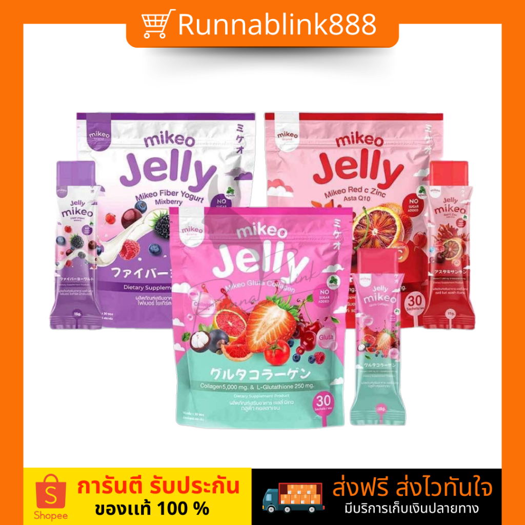 มิเกวเจลลี่1 ห่อมี 30 ซอง ทานง่าย Mikeo jelly 3 รสชาติ 3 สูตร พร้อมส่ง