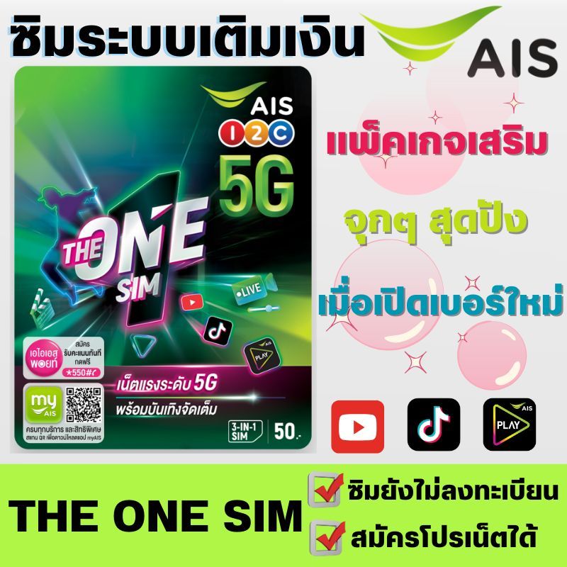 (AIS THE ONE SIM ใหม่!!) ซิมเติมเงิน AIS ซิมใหม่ (สมัครแพ็คเน็ตได้)