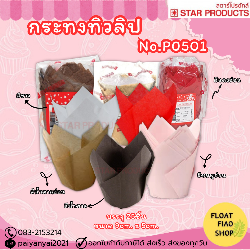 กระทงทิวลิป P0501 25ชุด/แพ็ค STAR PRODUCTS