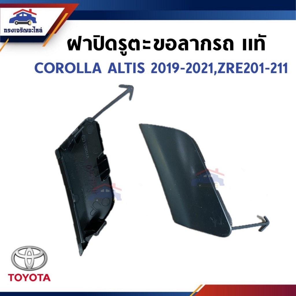 (แท้ %) แผ่นปิดตะขอลากรถ / ฝาปิดรูกันชนหน้า TOYOTA COROLLA ALTIS 2019-2021,ZRE210-ZRE211