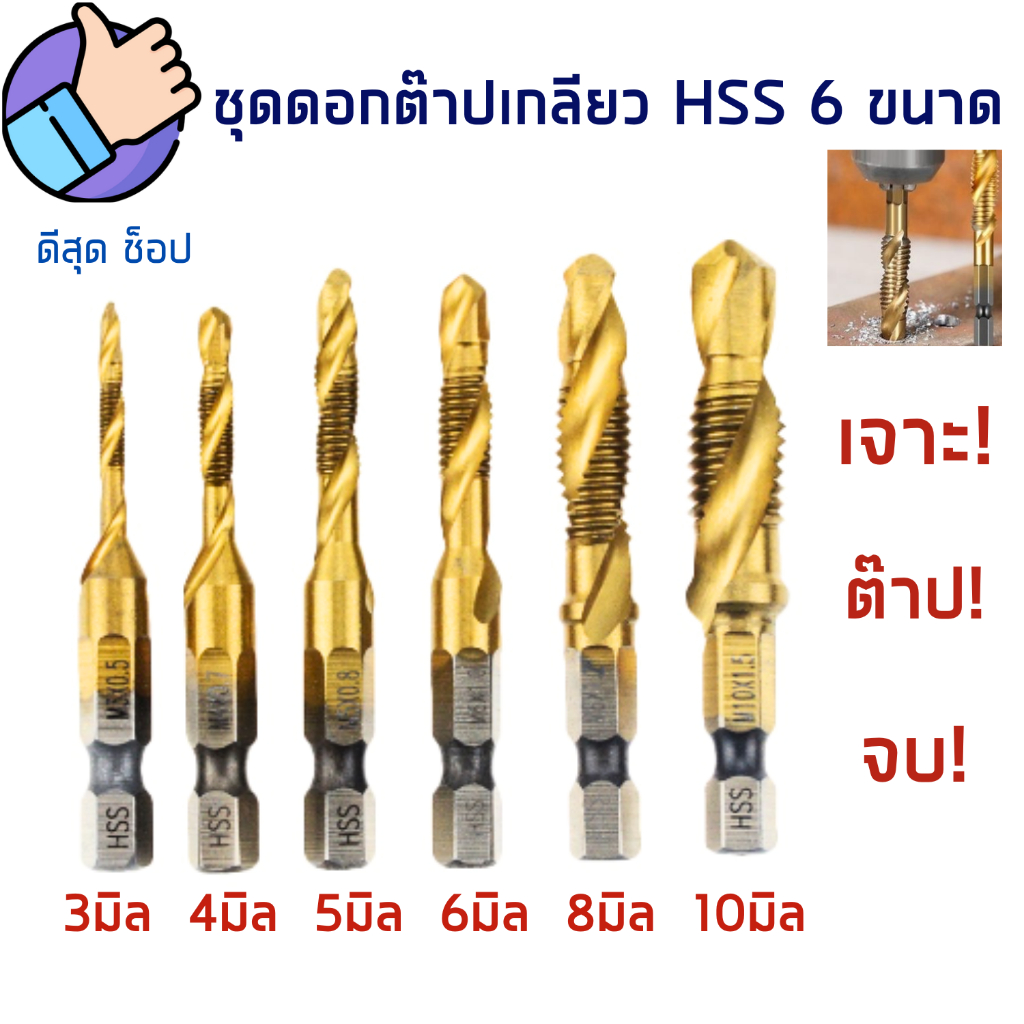 ชุดดอกต๊าปเกลียว 6ดอก ขนาด M3-M10 เจาะทีเดียวเป็นเกลียวเลย ไฮสปีด (HSS) เจาะต๊าบจบในตัวเดียว
