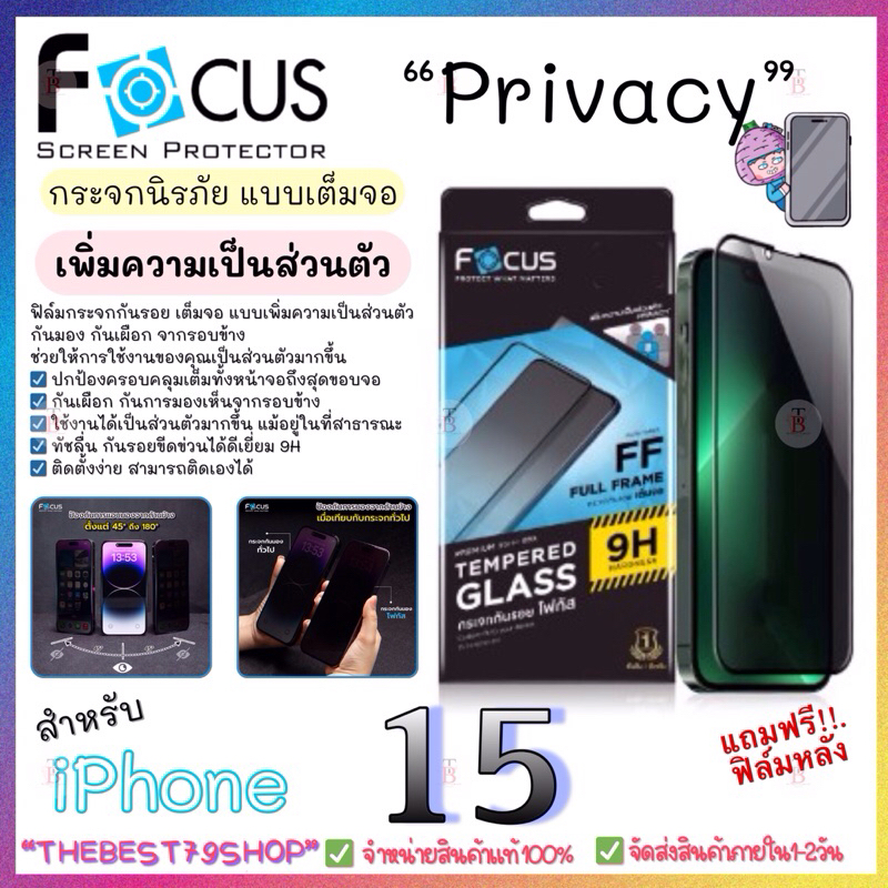 Focusฟิล์มกระจกกันรอยเต็มจอ กันมอง เพิ่มความเป็นส่วนตัว ขอบสีดำ Focus Privacy สำหรับ iPhone15