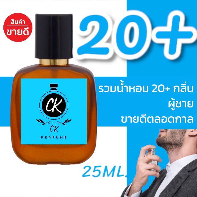 รวมน้ำหอม 20+ กลิ่น สำหรับผู้ชาย ขายดีตลอดกาล หอมติดทนนาน > (ปริมาณ 25 ML.)