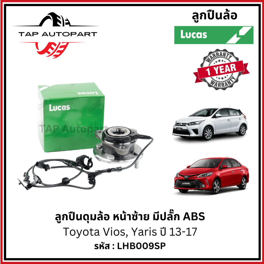 ลูคัส ลูกปืนล้อหน้าซ้าย ขวา - หลัง มีปลั๊ก ABS Toyota Vios, Yaris ปี 13-17 (LHB009SP/LHB010SP/LHB011SP)