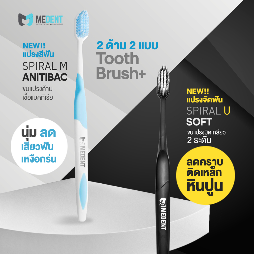 MEDENT แปรง 2 รุ่นสุดคุ้ม แปรงสีฟัน สำหรับคนฟัน และ สำหรับคนมีปัญหาเรื่องเหงือก ใช้คู่ 2 แบบได้
