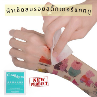 พร้อมส่งจากไทย🇹🇭 คลีนซิ่งออยล์แผ่น ลบสติ๊กเกอร์แทททู ลบแทททู
