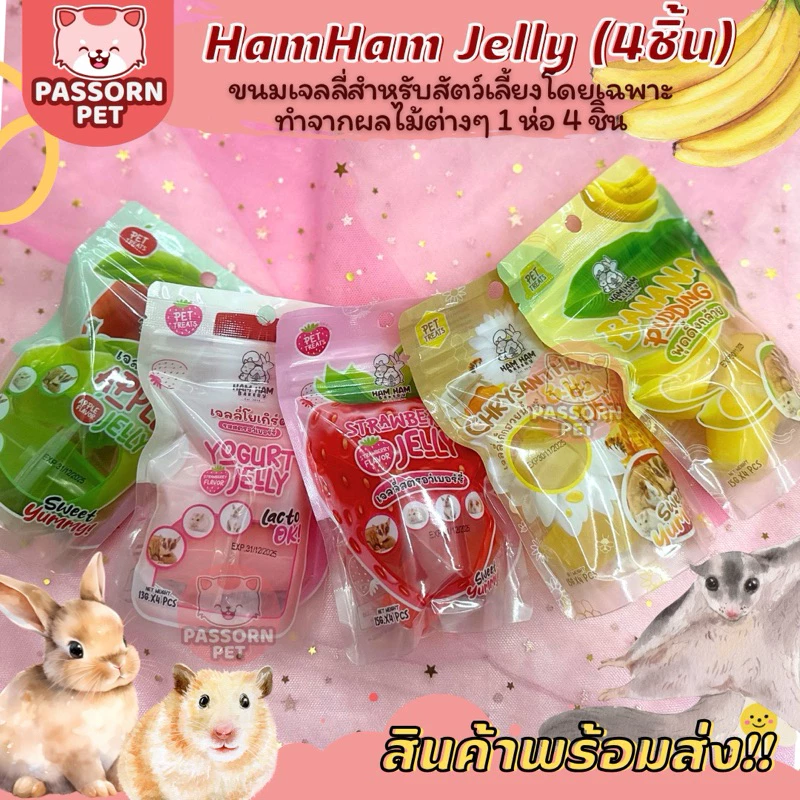 [Passorn.pet] ยกห่อ‼️Hamham bakery เจลลี่สำหรับสัตว์เลี้ยง เยลลี่กระต่าย ชูการ์ไกลเดอร์ เม่นแคระ หนูแฮมสเตอร์