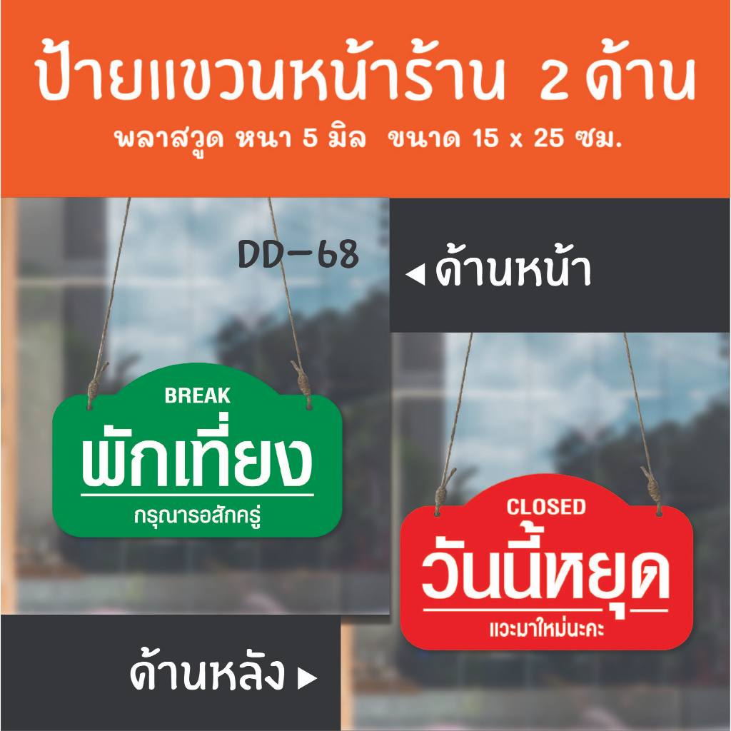 ป้ายเปิดปิดร้าน พักเที่ยง วันนี้หยุด ป้ายแขวน  2 ด้าน DD-68 ป้ายร้านเสริมสวย ร้านตัดผม ป้ายเปิดปิดร้าน ป้ายแขวนประดู
