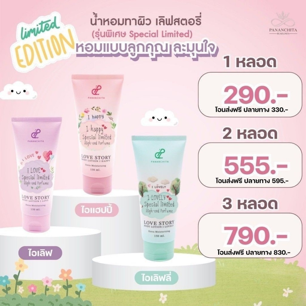 !พิเศษ! Love Story Body Lotionโลชั่นน้ำหอมทาผิว เลิฟสตอรี่ รุ่นSpecial Limited Edition💚เลิฟสตอรี่