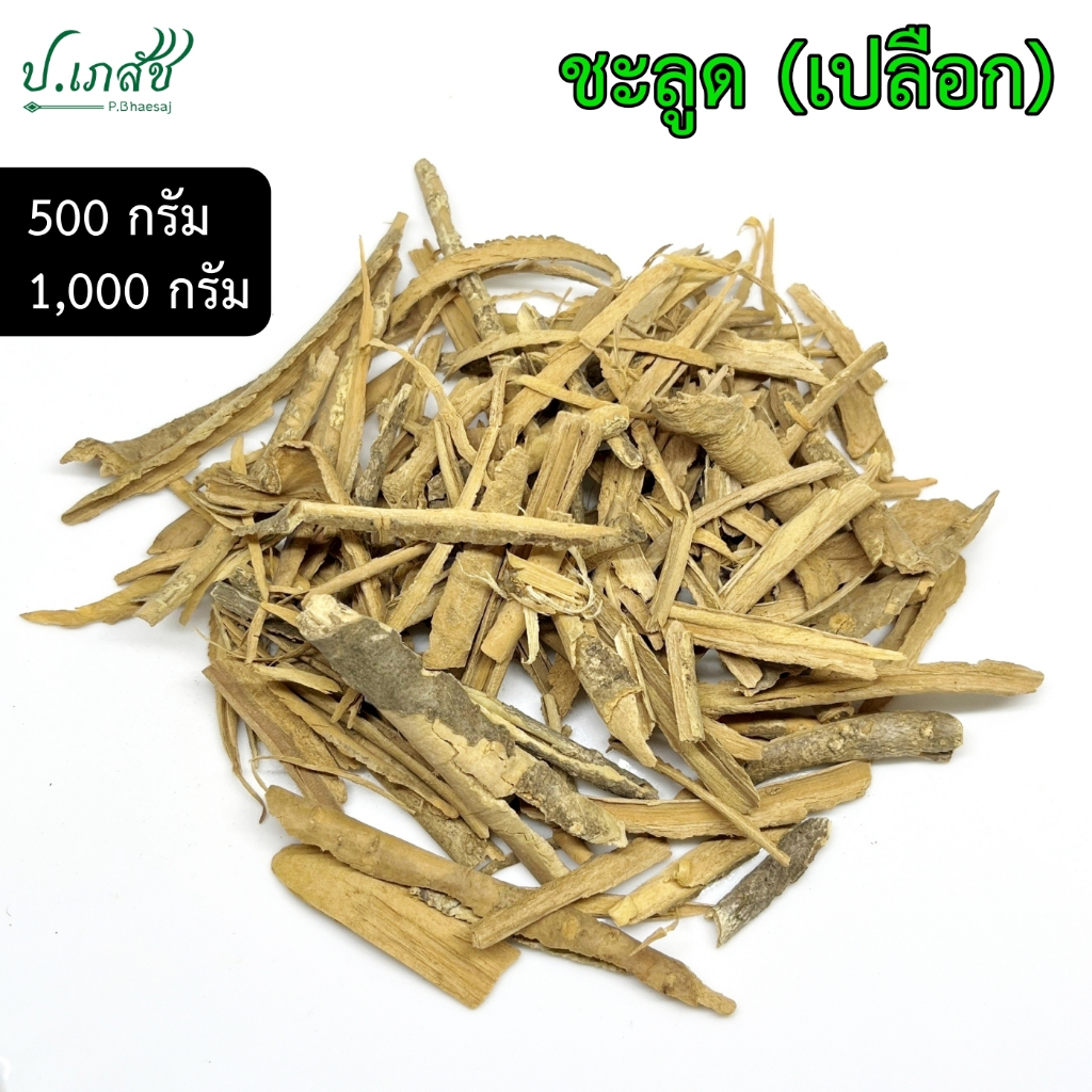 ชะลูด [500 / 1,000 กรัม] เปลือกชะลูด