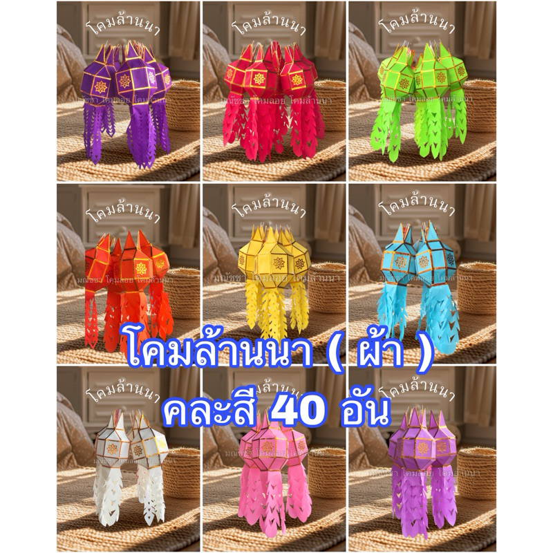 โคมล้านนา(ผ้า) 6.5“ คละสี 40 อัน