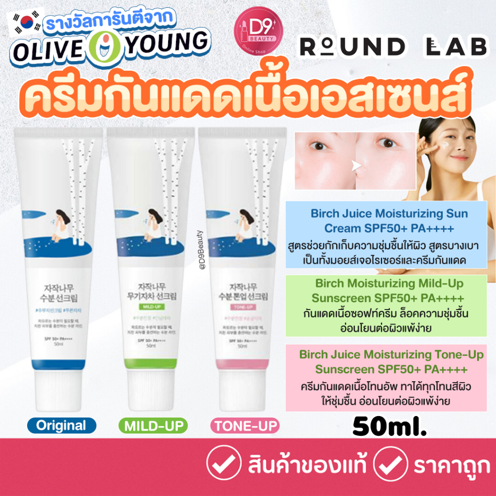 ครีมกันแดด Round Lab Birch Moisturizing Sunscreen Cream SPF50+ PA++++ การันตีรางวัลจาก Olive Young