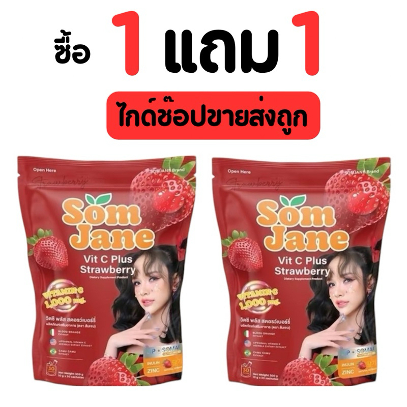 สตอเบอรี่ วิตซี เจนนี่ ส้มเจน แบบถุง [ 1 แถม 1 ]