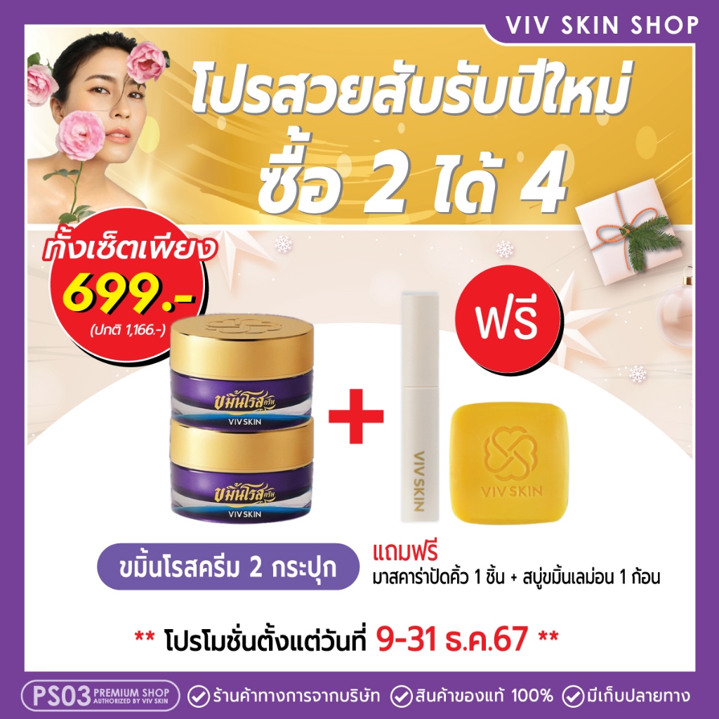 โปรปีใหม่ เฉพาะขมิ้นโรสครีม 2 ชิ้น ลดเหลือ 𝟲𝟵𝟵.- แถมฟรี มาสคาร่าปัดคิ้ว+สบู่ขมิ้น (09-31 ธ.ค.67)