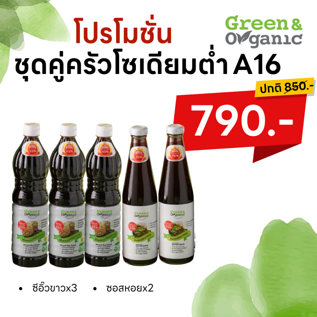 Green&Organic เซทA16 ชุดคู่ครัวโซเดียมต่ำ ซีอิ๊ว 3 ซอสหอย 2 เครื่องปรุงผู้ป่วยโรคไตทานได้